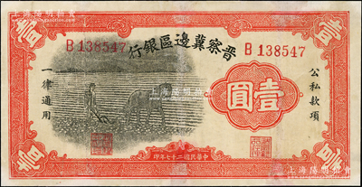 民國二十七年（1938年）晉察冀邊區銀行馬耕地壹圓，B字軌小號碼券，此為該行發行之第一種紙幣，有修補，七成新