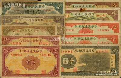 晉察冀邊區銀行紙幣10枚，詳分：1939年抗戰建國牌坊圖壹圓、風景圖貳圓2枚、長城圖伍圓2枚，1940年天壇圖拾圓2枚，1946年趕驢與馬耕地伍佰圓、“馬飲水”壹仟圓，1947年冀熱遼壹仟圓，六至七成新，敬請預覽