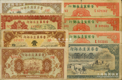 晉察冀邊區銀行紙幣8枚，詳分：1939年長城圖伍圓3枚，1945年長城圖拾圓、耕地與馬車圖壹百圓，1946年打水澆地圖貳百圓、趕驢與馬耕地伍佰圓、“馬飲水”壹仟圓，整體約七成新，敬請預覽