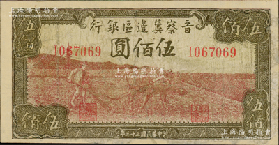 民國三十三年（1944年）晉察冀邊區銀行牛耕地圖伍佰圓，有修補，七成新