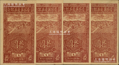 民國三十四年（1945年）晉察冀邊區銀行豎式鋤地圖拾圓共4枚，版銘8號，九五至九八成新