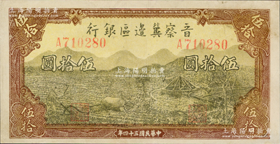 民國三十四年（1945年）晉察冀邊區銀行牛耕地與車水圖伍拾圓，八五成新