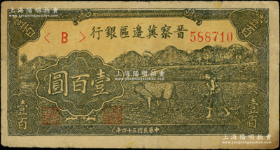 民國三十四年（1945年）晉察冀邊區銀行牛耕地圖壹百圓，紙質與常見者不同，原票七五成新