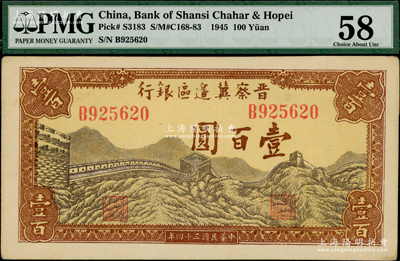 民國三十四年（1945年）晉察冀邊區銀行長城圖壹百圓，未折九五成新