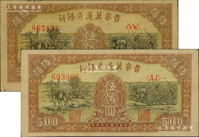 民國三十五年（1946年）晉察冀邊區銀行趕驢與馬耕地圖伍佰圓共2枚，八五至九成新
