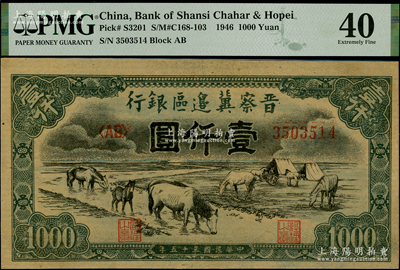 民國三十五年（1946年）晉察冀邊區銀行“馬飲水”壹仟圓，其圖案與第一版人民幣維文版“馬飲水”壹仟圓券較為接近，PMG 40 EF