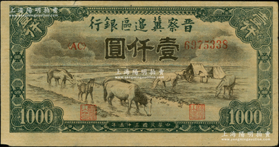民國三十五年（1946年）晉察冀邊區銀行“馬飲水”壹仟圓，其圖案與第一版人民幣維文版“馬飲水”壹仟圓券較為接近，原票八成新