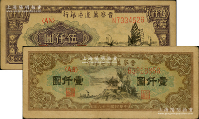 民國三十六年（1947年）晉察冀邊區銀行亭景圖壹仟圓、帆船圖伍仟圓共2枚不同，原票八成新