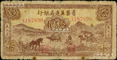 民國三十四年（1945年）晉察冀邊區銀行棕色耕地圖拾圓，冀熱遼地名，少見品種，原票七成新