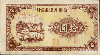 民國三十四年（1945年）晉察冀邊區銀行綿羊圖拾圓，冀熱遼地名，短號（A）1券，少見，有修補，八成新