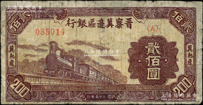 民國三十五年（1946年）晉察冀邊區銀行棕色火車圖貳佰圓，冀熱遼地名，少見品種，有修補，七成新