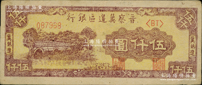 民國三十六年（1947年）晉察冀邊區銀行石橋圖伍仟圓，冀熱遼地名，品相甚佳，九成新