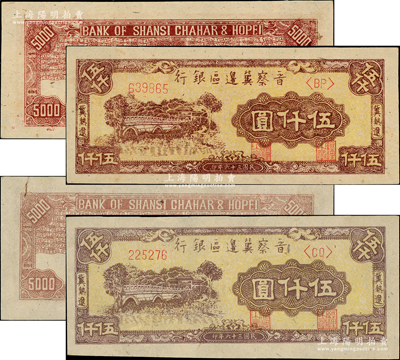 民國三十六年（1947年）晉察冀邊區銀行“冀熱遼”石橋圖伍仟圓共2枚不同，分別為深色版和淺色版，其正背顏色和紙質各不相同，一流品相，九五至九八成新