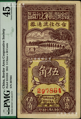 民國三十年（1941年）晉察冀邊區第七行政區合作社流通券伍角，八五成新