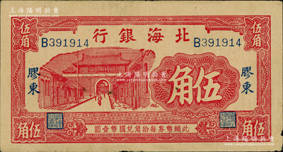 北海銀行無年份版紅色城門圖伍角，膠東地名，原票八成新
