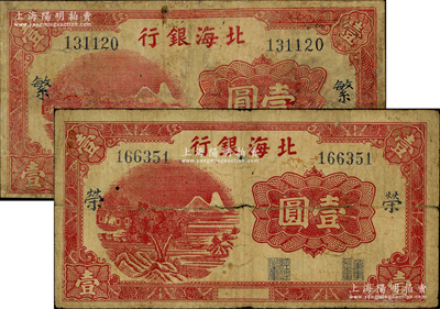 北海銀行漏印年份版紅色山水風景圖壹圓共2枚不同，均屬大號碼券，分別加印“繁”、“榮”字，屬早期發行券，少見，其中1枚有修補，七成新，敬請預覽