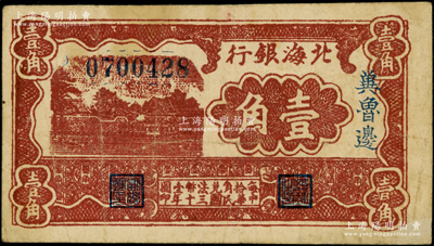 民國三十年（1941年）北海銀行棕色風景圖壹角，冀魯邊地名，原票八成新