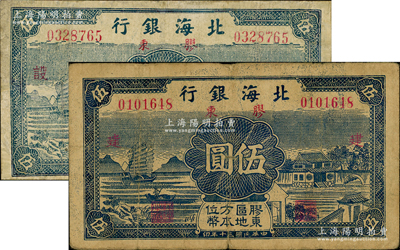 民國三十年（1941年）北海銀行藍色帆船與莊園圖伍圓共2枚全套，膠東地名，分別加印紅色“建”和“設”字，其中1枚有修補，七至七五成新，敬請預覽