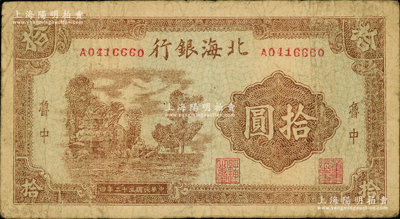 民國三十二年（1943年）北海銀行棕色鄉村風景圖拾圓，魯中地名，原票七五成新