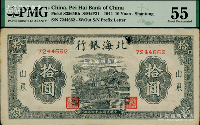 民國三十三年（1944年）北海銀行藍黑色房屋圖拾圓，山東地名，無字軌小號碼券，海外藏家出品，PMG 55 AU