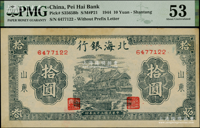 民國三十三年（1944年）北海銀行藍黑色房屋圖拾圓，山東地名，無字軌小號碼券，PMG 53 AU