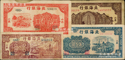 北海銀行山東地名券4種，詳分：1945年紅色鋤地圖拾圓，1946年紀念塔圖棕色壹百圓，1947年藍色電塔圖伍百圓，1948年棕紅色工廠鐵路圖伍佰圓；源于藏家出品，原票七至八成新