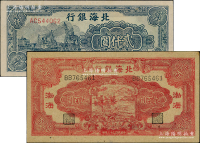北海銀行紙幣2種，詳分：1944年紅色鋤地圖貳百圓，渤海地名；1948年綠色碼頭圖貳仟圓；臺灣藏家出品，品相甚佳，原票九至九五成新