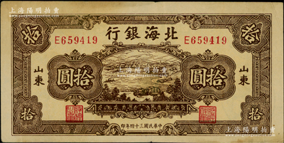 民國三十四年（1945年）北海銀行棕色海濱公路圖拾圓，山東地名，內有水印，八至八五成新