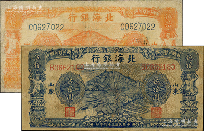 民國三十四年（1945年）北海銀行山景梯田圖桔色伍拾圓、藍色伍拾圓共2枚不同，山東地名，少見，有修補，七成新