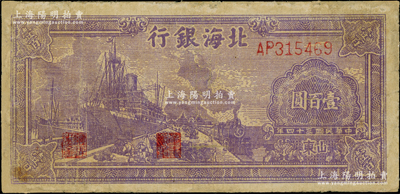 民國三十四年（1945年）北海銀行紫色輪船火車圖壹百圓，山東地名，有修補，七成新