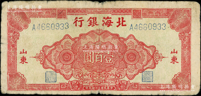 民國三十四年（1945年）北海銀行紅色花紋圖壹百圓，山東地名，原票七成新