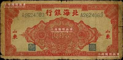 民國三十四年（1945年）北海銀行紅色花紋圖壹百圓，山東地名，原票近七成新