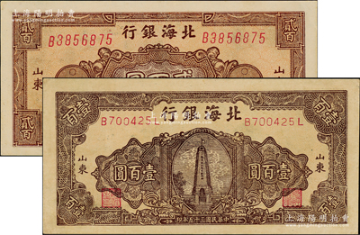 北海銀行紙幣2種，詳分：1945年花紋圖貳百圓，山東地名，棕色券/背印藍色；1946年紀念塔圖壹百圓，山東地名，棕褐色券/背印藍色；九至九八成新