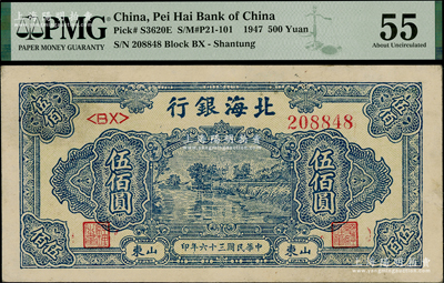 民國三十六年（1947年）北海銀行藍色湖濱圖伍佰圓，山東地名，PMG 55 AU