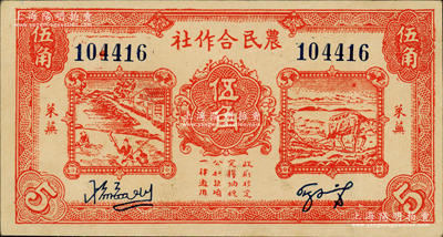 民國二十九年（1940年）萊蕪農民合作社紅色伍角，屬山東解放區紙幣，后由北海銀行魯中分行收回，上佳品相，八五成新