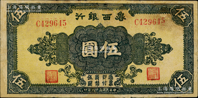 民國三十一年（1942年）魯西銀行伍圓，C字軌，背為褐色印刷，有修補，七成新