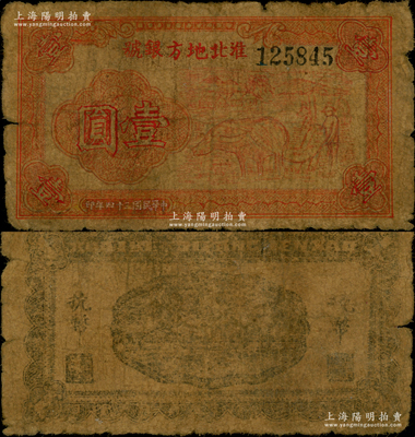 民國三十四年（1945年）淮北地方銀號紅色牛耕地圖壹圓，新四軍抗幣罕見品，六成新