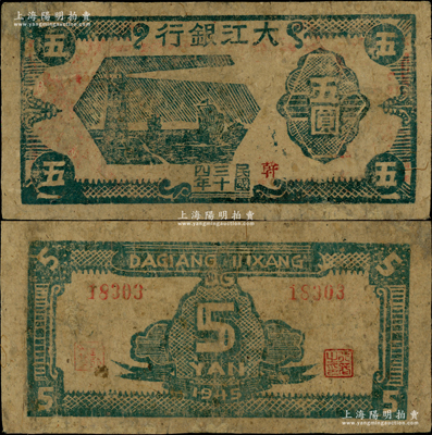 民國三十四年（1945年）大江銀行木刻版五圓，藍色燈塔帆船圖，加蓋紅色“幹”字；此種顏色券存世罕見（注：以往所見均為棕色版“和含”地名者），亦屬首度公諸于陽明，邊有小修，七五成新