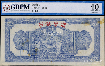 民國三十三年（1944年）浙東銀行第一版藍(lán)色壹圓，“行名大字”版，浙東新四軍抗幣，已評級，八成新