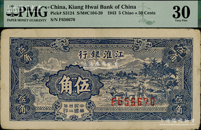 民國卅二年（1943年）江淮銀行鄉(xiāng)村牛耕田圖伍角，八成新