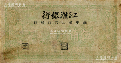 民國卅二年（1943年）江淮銀行綠色帆船圖伍角，由蘇中第三支行發(fā)行，有修補(bǔ)，七成新
