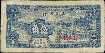民國卅二年（1943年）江淮銀行鄉(xiāng)村牛耕田圖伍角，有修補(bǔ)，七成新