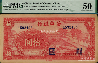 民國三十三年（1944年）華中銀行紅色鋸木圖拾圓，小號碼券，九成新