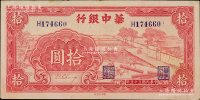 民國三十三年（1944年）華中銀行紅色鋸木圖拾圓，小號碼券，八五成新