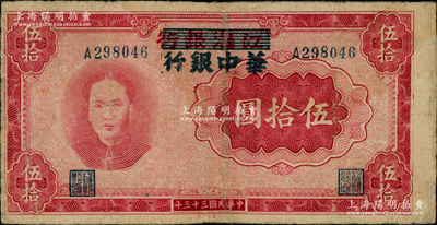 民國三十三年（1944年）江淮銀行改華中銀行毛澤東像伍拾圓，其左右號碼字體不同，且正面圖案印刷向左移位；資深藏家出品，有小修，七五成新