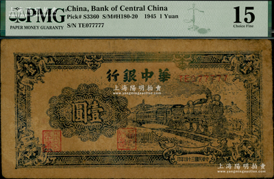 民國三十四年（1945年）華中銀行藍(lán)色火車圖壹圓，牛皮紙印刷，趣味號碼TE077777，尤為值得重視，原票七五成新