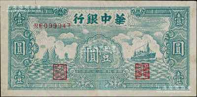 民國三十四年（1945年）華中銀行綠色帆船與輪船圖壹圓，有修補(bǔ)，八成新
