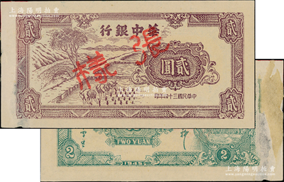民國三十四年（1945年）華中銀行淺紫色插秧圖貳圓樣張，背印中文簽名（其顏色與流通正票不同，且正票為英文簽名）；源于藏家出品，罕見，背面右邊有檔案貼痕和揭薄等，未折八五成新，敬請預(yù)覽