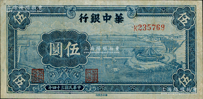 民國三十四年（1945年）華中銀行藍(lán)色牛車水圖伍圓，有小修，七五成新