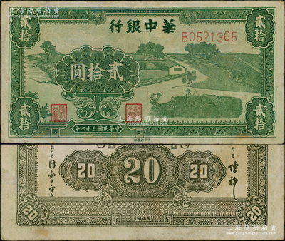民國三十四年（1945年）華中銀行綠色農(nóng)作圖貳拾圓，背面為單色印刷版，且內(nèi)有水印；資深藏家出品，少見，有小修，近八成新
